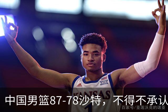 中国男篮87-78沙特，不得不承认6事实，廖三宁余嘉豪越战越勇，半决赛对阵日本郭士强压力大