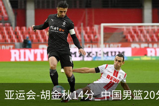 亚运会-胡金秋14分 中国男篮20分惨败日本无缘决赛