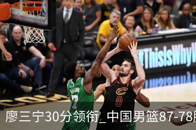 廖三宁30分领衔 中国男篮87-78胜沙特挺进亚运四强