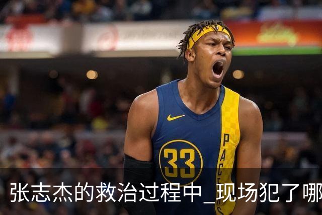 张志杰的救治过程中 现场犯了哪些错误
