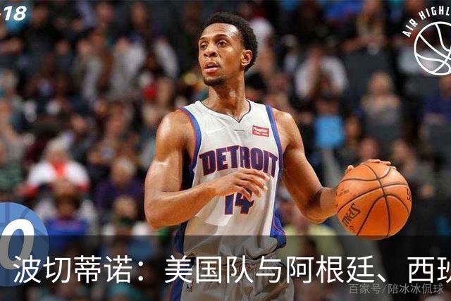 波切蒂诺：美国队与阿根廷、西班牙等传统强队之间的差距正在缩小