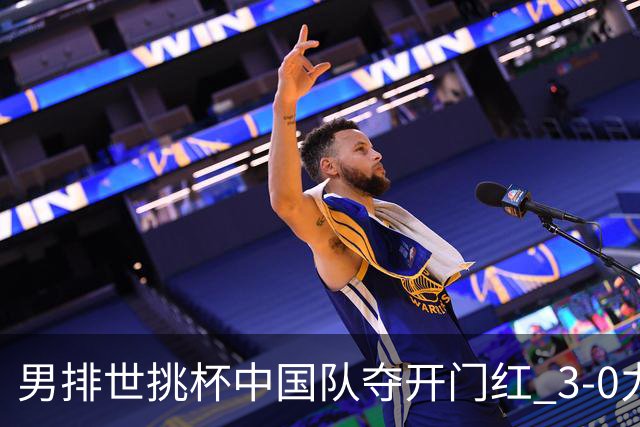 男排世挑杯中国队夺开门红 3-0力克墨西哥挺进4强