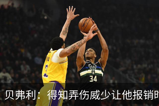 贝弗利：得知弄伤威少让他报销时 我想的竟然是有机会赢下系列赛